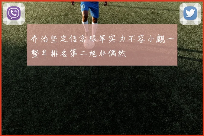 乔治坚定信念绿军实力不容小觑一整年排名第二绝非偶然