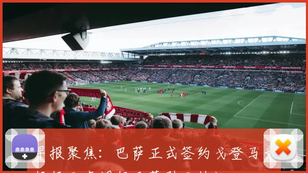早报聚焦：巴萨正式签约戈登马竞频频发声调侃巴萨引发热议
