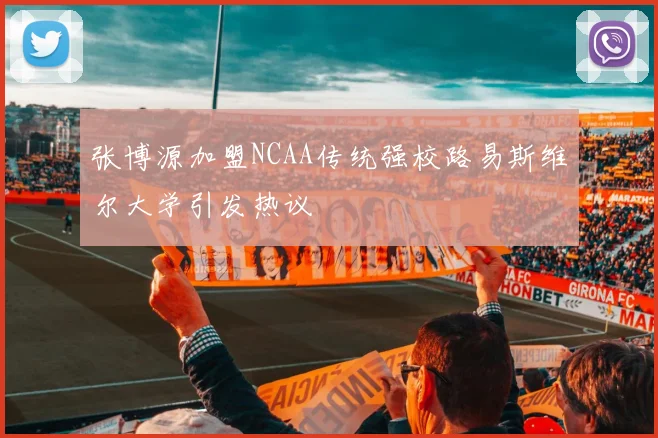 张博源加盟NCAA传统强校路易斯维尔大学引发热议